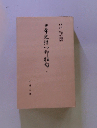 日本史付い柳雅白　七