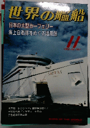 世界の艦船 1992年11月号 No.457