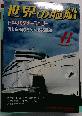世界の艦船 1992年11月号 No.457