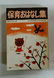 保育おはなし集　1976年10月号