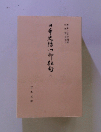 日本史付い柳白 八