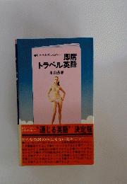 即席トラベル英語