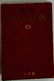 国語辞典