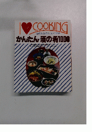COOKING　彼好み、私好み、友だち好み