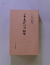 日本史付の柳白 二十五