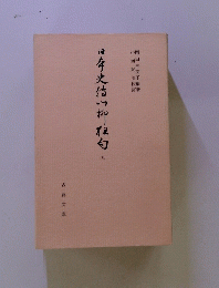 日本史付い柳红白　九