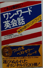 ワン・ワード 英会話