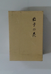 茄子の煮