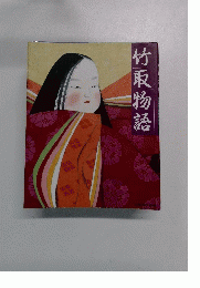 竹取物語
