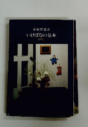 いけばなの基本 