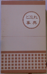 ど忘れ事典