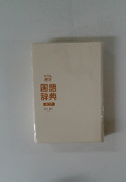 国語辞典