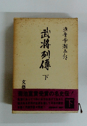 武将列傳　下