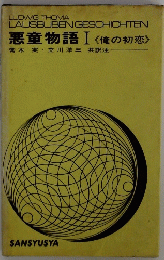 悪童物語 Ⅰ