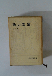 法の常識
