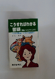 こうすればわかる国語　