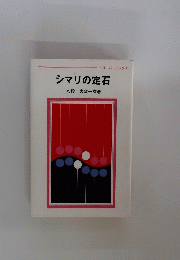 シマリの定石