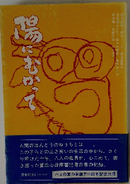 陽にむかって