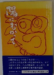 湯にむかって