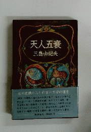 天人五衰　