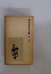 寺田寅彦全集8