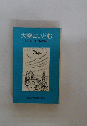 大空にいどむ