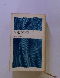 ソ連の外交