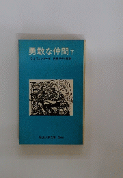 勇敢な仲間　下