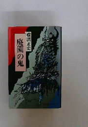 廃園の鬼