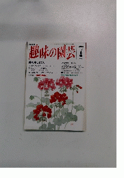 趣味の園芸　7月号　
