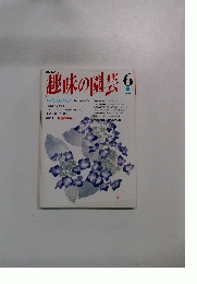 趣味の園芸　6月号　