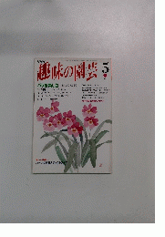趣味の園芸 5