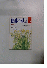 趣味の園芸 3月号