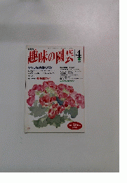 趣味の園芸 4月号