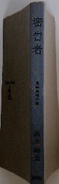 密告者