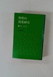 体育の授業研究