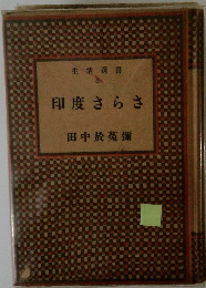印度さらさ