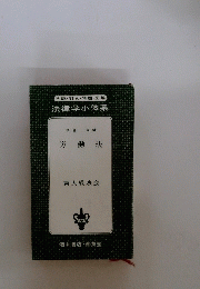 法律学小体系　労働法