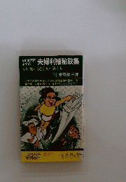 夫婦利殖秘訣集