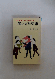 笑いの社交術
