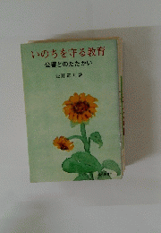 いのちを守る教育 公害とのたたかい