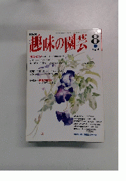 趣味の園芸　平成5年8月1日発行