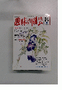 趣味の園芸　平成5年8月1日発行