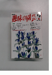 趣味の園芸　平成5年9月1日発行