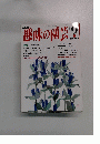 趣味の園芸　平成5年9月1日発行