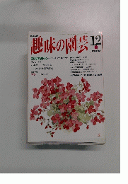 趣味の園芸　平成5年12月1日発行