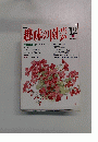 趣味の園芸　平成5年12月1日発行