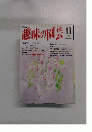 趣味の園芸 11月号