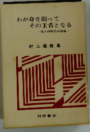 わが身を限ってその王者となる 一個人の時代の到来一