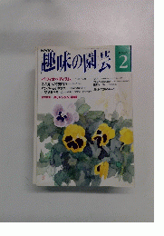 趣味の園芸　平成3年2月1日発行